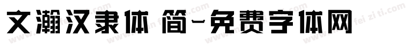 文瀚汉隶体 简字体转换